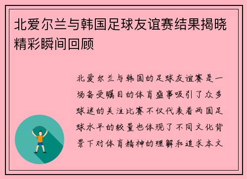 北爱尔兰与韩国足球友谊赛结果揭晓精彩瞬间回顾