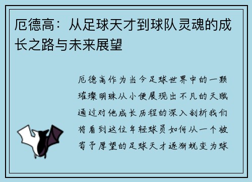 厄德高：从足球天才到球队灵魂的成长之路与未来展望