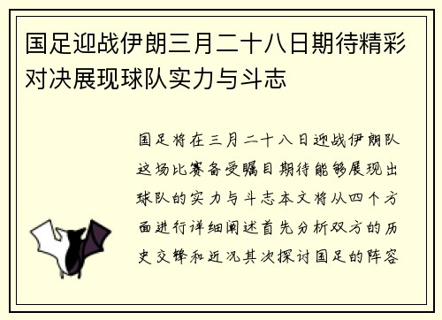 国足迎战伊朗三月二十八日期待精彩对决展现球队实力与斗志
