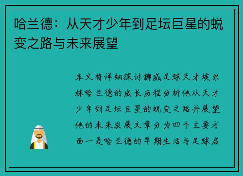 哈兰德：从天才少年到足坛巨星的蜕变之路与未来展望