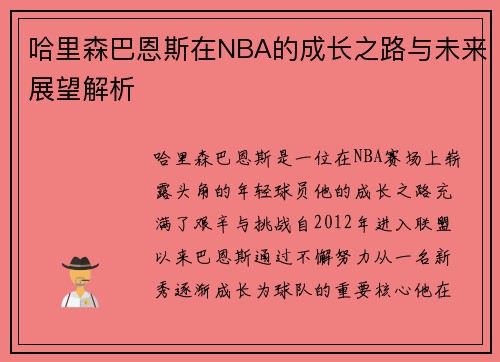 哈里森巴恩斯在NBA的成长之路与未来展望解析