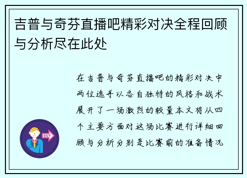 吉普与奇芬直播吧精彩对决全程回顾与分析尽在此处