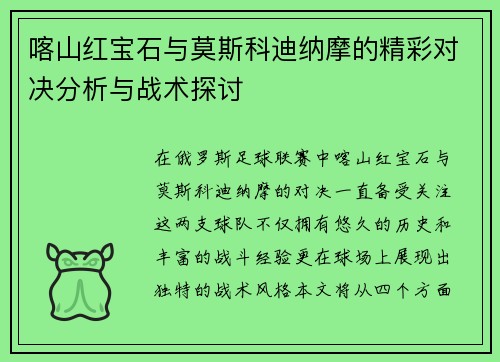 喀山红宝石与莫斯科迪纳摩的精彩对决分析与战术探讨