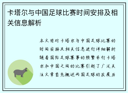 卡塔尔与中国足球比赛时间安排及相关信息解析