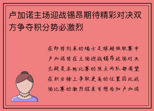 卢加诺主场迎战锡昂期待精彩对决双方争夺积分势必激烈