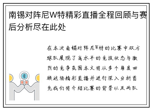 南锡对阵尼W特精彩直播全程回顾与赛后分析尽在此处