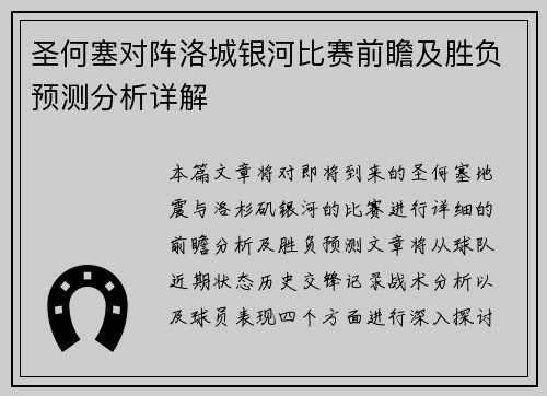 圣何塞对阵洛城银河比赛前瞻及胜负预测分析详解