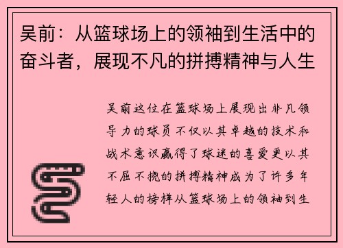 吴前：从篮球场上的领袖到生活中的奋斗者，展现不凡的拼搏精神与人生哲学