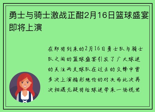 勇士与骑士激战正酣2月16日篮球盛宴即将上演