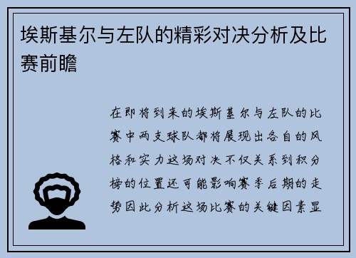 埃斯基尔与左队的精彩对决分析及比赛前瞻