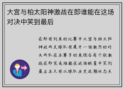 大宫与柏太阳神激战在即谁能在这场对决中笑到最后