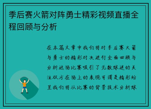 季后赛火箭对阵勇士精彩视频直播全程回顾与分析