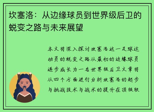 坎塞洛：从边缘球员到世界级后卫的蜕变之路与未来展望