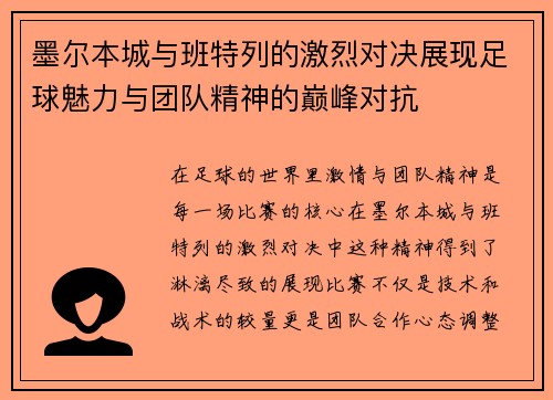 墨尔本城与班特列的激烈对决展现足球魅力与团队精神的巅峰对抗