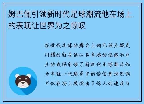 姆巴佩引领新时代足球潮流他在场上的表现让世界为之惊叹