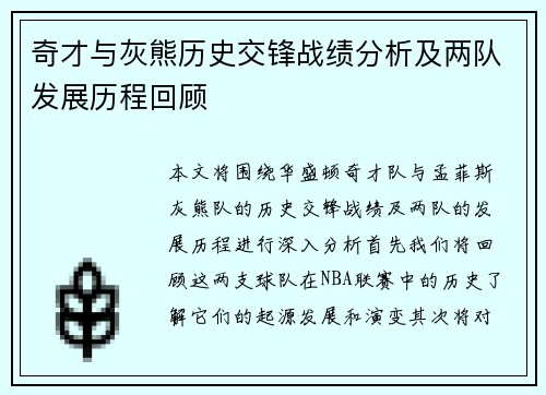 奇才与灰熊历史交锋战绩分析及两队发展历程回顾