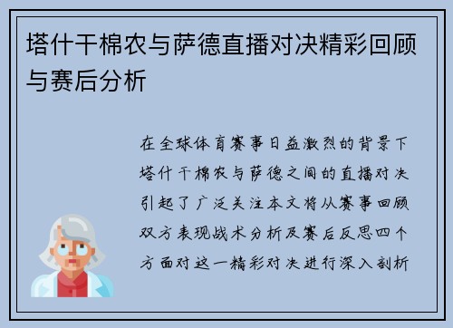 塔什干棉农与萨德直播对决精彩回顾与赛后分析