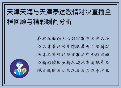天津天海与天津泰达激情对决直播全程回顾与精彩瞬间分析