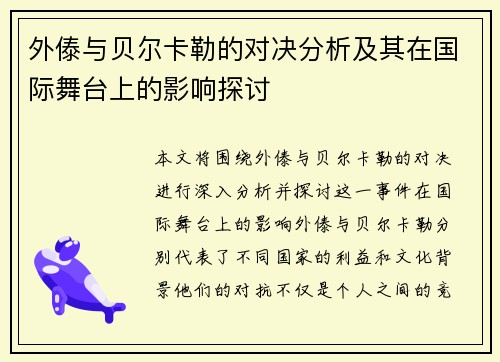 外傣与贝尔卡勒的对决分析及其在国际舞台上的影响探讨