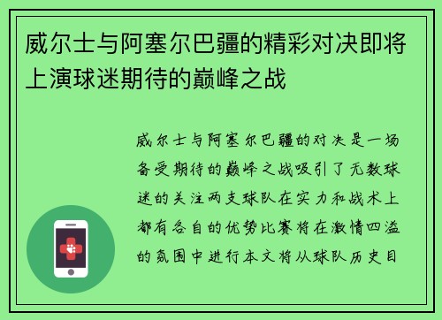 威尔士与阿塞尔巴疆的精彩对决即将上演球迷期待的巅峰之战