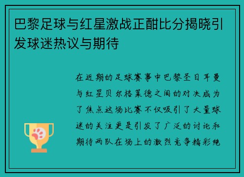 巴黎足球与红星激战正酣比分揭晓引发球迷热议与期待