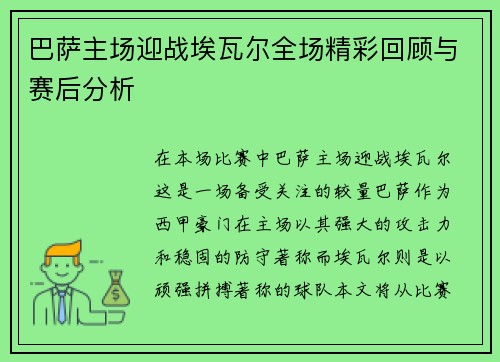 巴萨主场迎战埃瓦尔全场精彩回顾与赛后分析