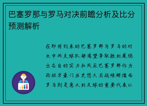 巴塞罗那与罗马对决前瞻分析及比分预测解析