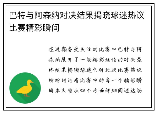 巴特与阿森纳对决结果揭晓球迷热议比赛精彩瞬间
