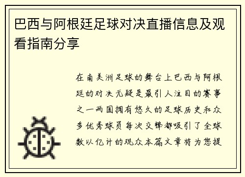 巴西与阿根廷足球对决直播信息及观看指南分享