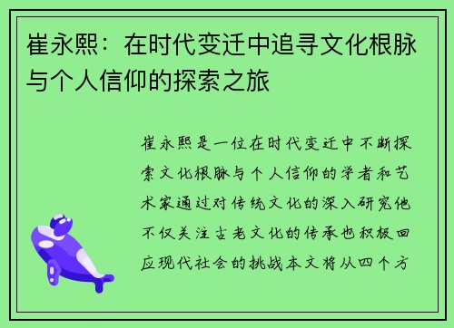崔永熙：在时代变迁中追寻文化根脉与个人信仰的探索之旅