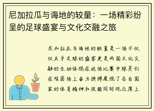 尼加拉瓜与诲地的较量：一场精彩纷呈的足球盛宴与文化交融之旅