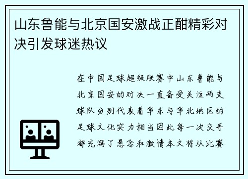 山东鲁能与北京国安激战正酣精彩对决引发球迷热议