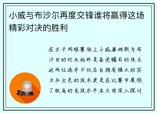 小威与布沙尔再度交锋谁将赢得这场精彩对决的胜利