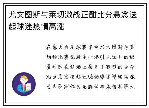 尤文图斯与莱切激战正酣比分悬念迭起球迷热情高涨
