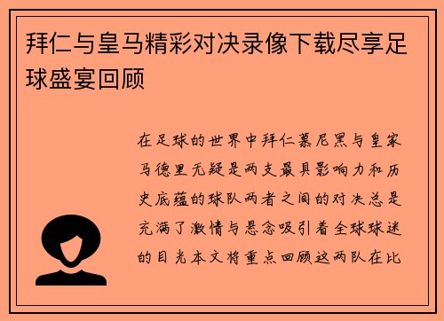 拜仁与皇马精彩对决录像下载尽享足球盛宴回顾