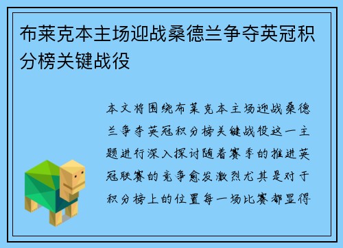 布莱克本主场迎战桑德兰争夺英冠积分榜关键战役