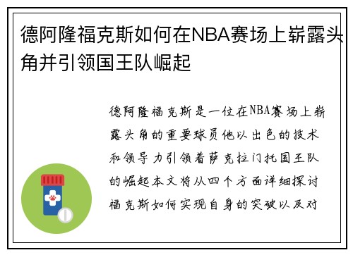 德阿隆福克斯如何在NBA赛场上崭露头角并引领国王队崛起