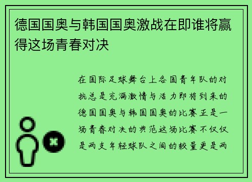 德国国奥与韩国国奥激战在即谁将赢得这场青春对决