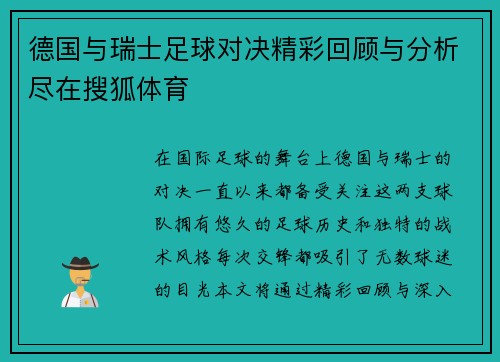 德国与瑞士足球对决精彩回顾与分析尽在搜狐体育