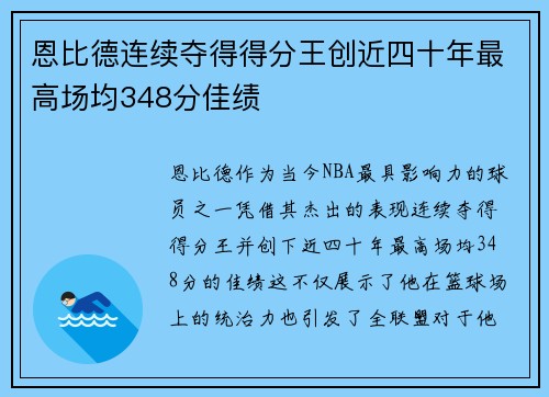 恩比德连续夺得得分王创近四十年最高场均348分佳绩
