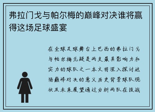 弗拉门戈与帕尔梅的巅峰对决谁将赢得这场足球盛宴