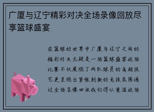 广厦与辽宁精彩对决全场录像回放尽享篮球盛宴