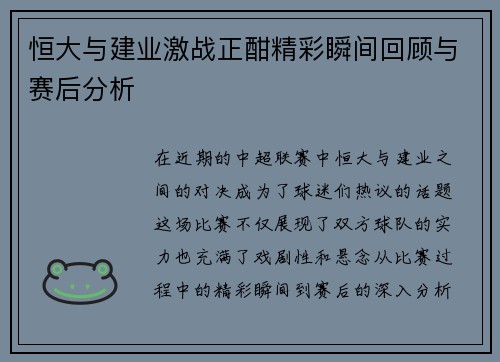 恒大与建业激战正酣精彩瞬间回顾与赛后分析