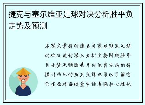 捷克与塞尔维亚足球对决分析胜平负走势及预测
