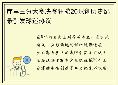 库里三分大赛决赛狂揽20球创历史纪录引发球迷热议