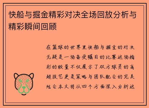 快船与掘金精彩对决全场回放分析与精彩瞬间回顾