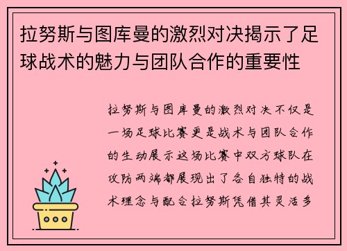 拉努斯与图库曼的激烈对决揭示了足球战术的魅力与团队合作的重要性