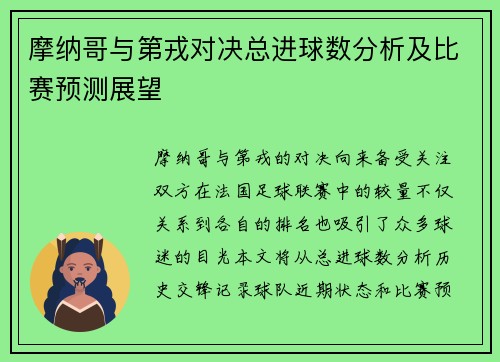 摩纳哥与第戎对决总进球数分析及比赛预测展望