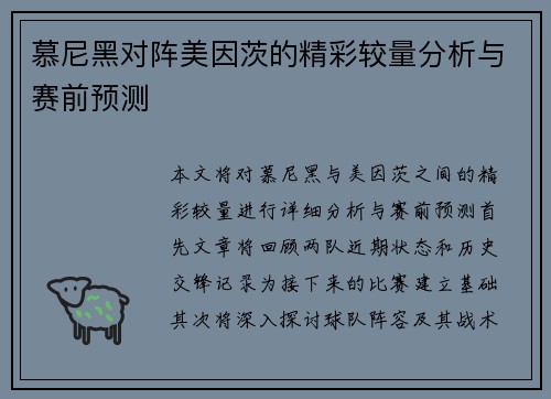 慕尼黑对阵美因茨的精彩较量分析与赛前预测