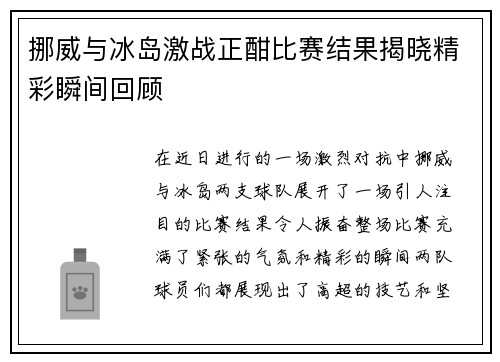 挪威与冰岛激战正酣比赛结果揭晓精彩瞬间回顾